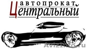 Автопрокат Центральный Чебоксары - Изображение #1, Объявление #16986