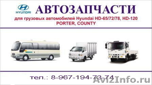 Запчасти на HYUNDAI County, Real, HD 65-78, Hyundai Porter - Изображение #1, Объявление #27278