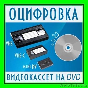Оцифровка видеокассет, перевод в DVD. - Изображение #1, Объявление #152394