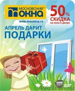 Пластиковые окна от компании \\\"Московские окна\\\"!!! - Изображение #1, Объявление #631836