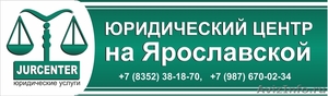 Юридические услуги в городе Чебоксары (8352)38-18-70  - Изображение #2, Объявление #647351