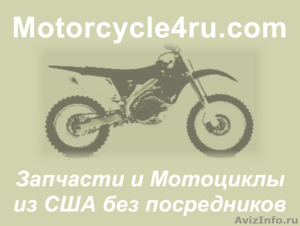 Запчасти для мотоциклов из США Чебоксары - Изображение #1, Объявление #859898