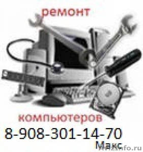 Компьютерный мастер. Выезд Чебоксары и Новочебоксарск. 8-908-301-14-70 - Изображение #1, Объявление #911534