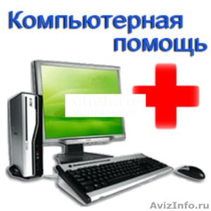 Профессиональная компьютерная помощь. Выезд Чебоксары Новочебоксарск. - Изображение #1, Объявление #915788