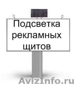 Автономная подсветка рекламных щитов - Изображение #2, Объявление #1271747
