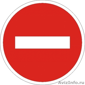 Знак дорожный по ГОСТ любой - Изображение #3, Объявление #994409
